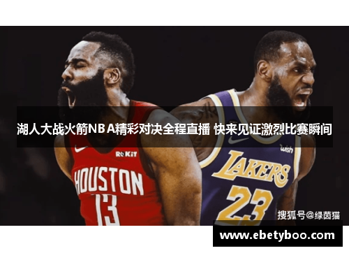 湖人大战火箭NBA精彩对决全程直播 快来见证激烈比赛瞬间